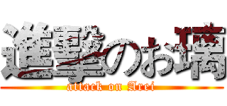 進擊のお璃 (attack on Arei)