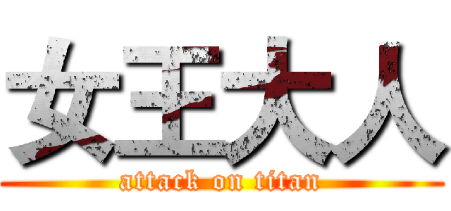 女王大人 (attack on titan)