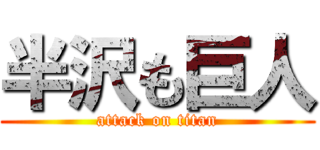 半沢も巨人 (attack on titan)