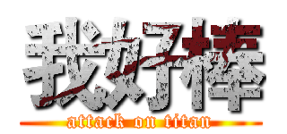 我好棒 (attack on titan)