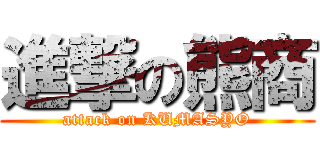 進撃の熊商 (attack on KUMASYO)