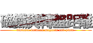 磁鐵與轉盤距離 (distance between magnets and plate )