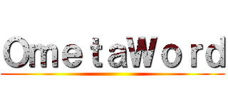 ＯｍｅｔａＷｏｒｄ ()