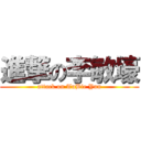 進撃の李敏壕 (attack on TuBie Yun)