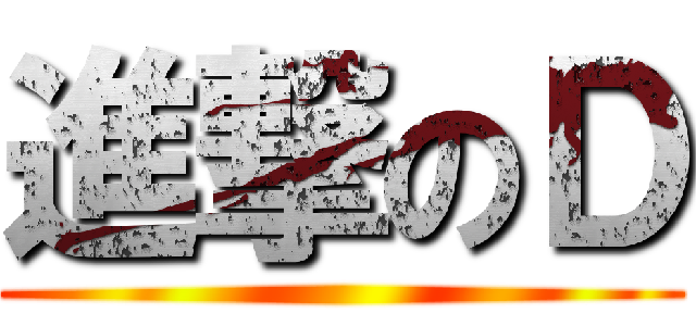 進撃のＤ ()