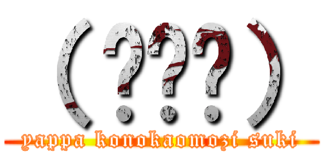 （ ╹⋏╹） (yappa konokaomozi suki)