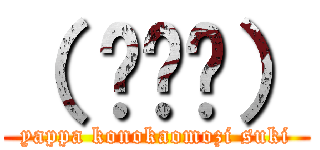 （ ╹⋏╹） (yappa konokaomozi suki)