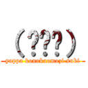 （ ╹⋏╹） (yappa konokaomozi suki)