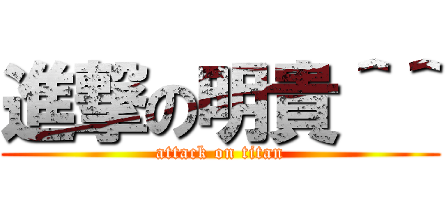 進撃の明貴＾＾ (attack on titan)