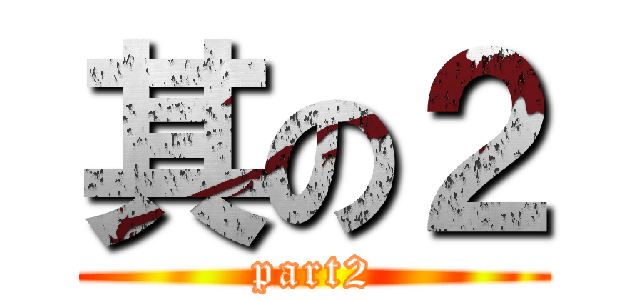 其の２ (part2)