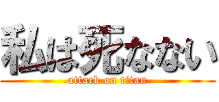 私は死なない (attack on titan)