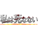 私は死なない (attack on titan)