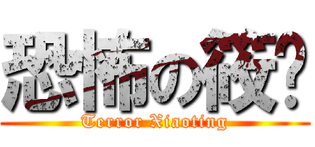 恐怖の筱婷 (Terror Xiaoting)