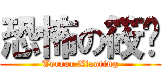 恐怖の筱婷 (Terror Xiaoting)
