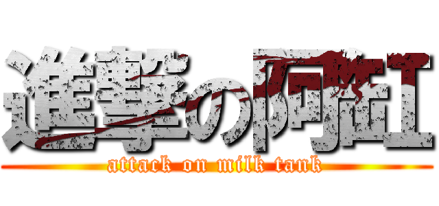 進撃の阿缸 (attack on milk tank)