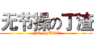 无节操の丁渣 (NO   FACE)