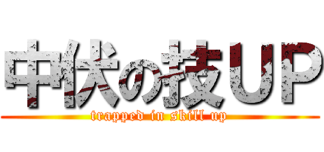 中伏の技ＵＰ (trapped in skill up)