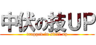 中伏の技ＵＰ (trapped in skill up)
