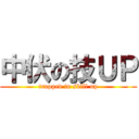 中伏の技ＵＰ (trapped in skill up)