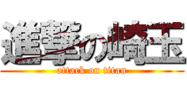 進撃の崎玉 (attack on titan)