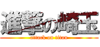 進撃の崎玉 (attack on titan)