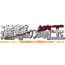 進撃の崎玉 (attack on titan)