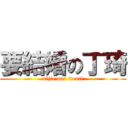 要結婚の丁琦 (xijie mei wenti)