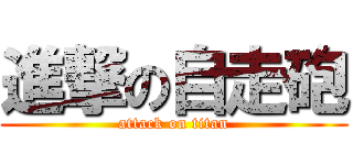 進撃の自走砲 (attack on titan)