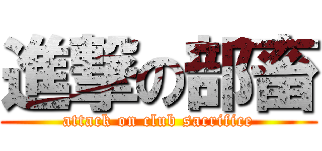 進撃の部畜 (attack on club sacrifice)