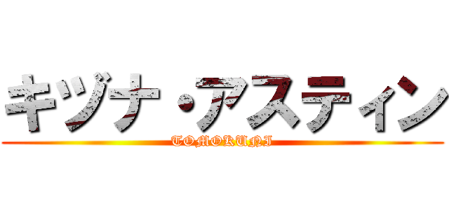 キヅナ・アスティン (TOMOKUNI)