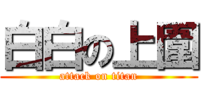 白白の上圍 (attack on titan)