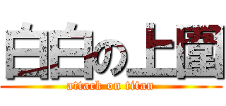 白白の上圍 (attack on titan)