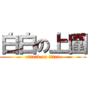 白白の上圍 (attack on titan)
