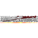 理論破団精鋭班 (アリス班)