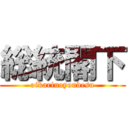 総統閣下 (oikarinoyoudesu)