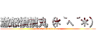 激怒憤憤丸（＊｀へ´＊） (attack on bunbunmaru)