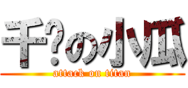 千芊の小瓜 (attack on titan)