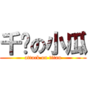 千芊の小瓜 (attack on titan)