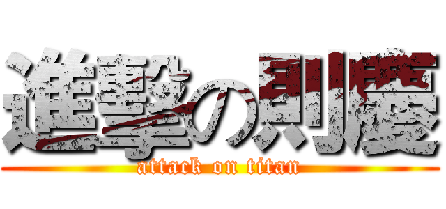進擊の則慶 (attack on titan)