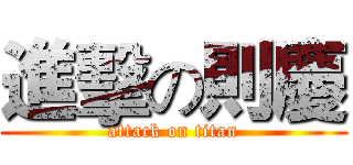 進擊の則慶 (attack on titan)