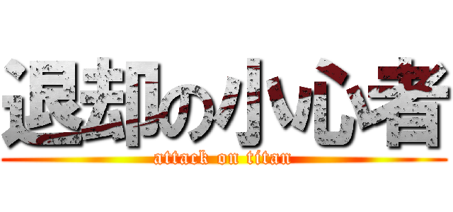 退却の小心者 (attack on titan)