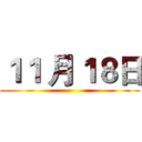 １１ 月１８日 ()