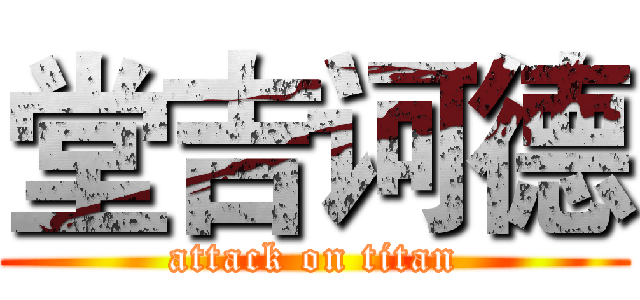 堂吉诃德 (attack on titan)