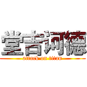 堂吉诃德 (attack on titan)