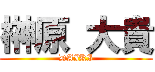 榊原 大貴 (DAIKI)