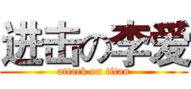 进击の李爱 (attack on titan)