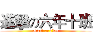 進擊の六年十班 (attack on titan)
