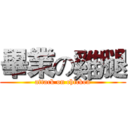 畢業の雞腿 (attack on chicken)