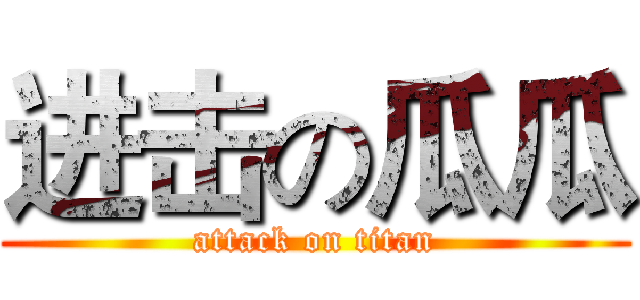 进击の瓜瓜 (attack on titan)