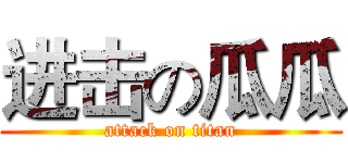 进击の瓜瓜 (attack on titan)